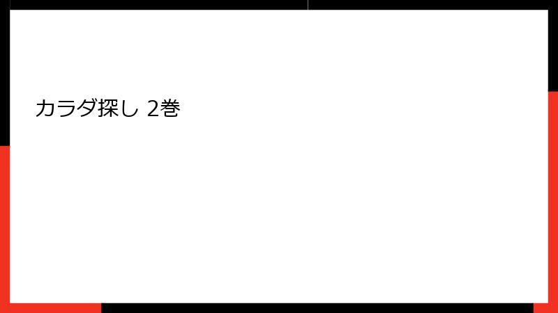 カラダ探し 2巻