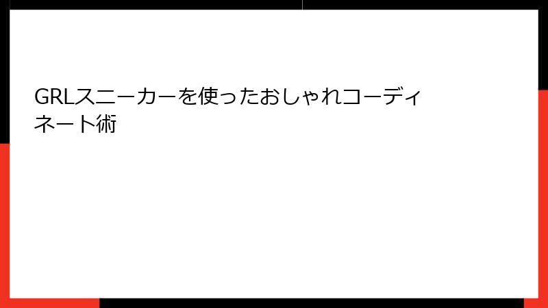 GRLスニーカーを使ったおしゃれコーディネート術