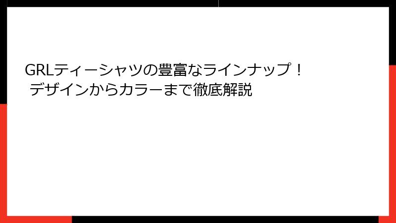 GRLティーシャツの豊富なラインナップ！ デザインからカラーまで徹底解説