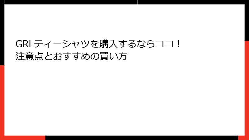 GRLティーシャツを購入するならココ！ 注意点とおすすめの買い方