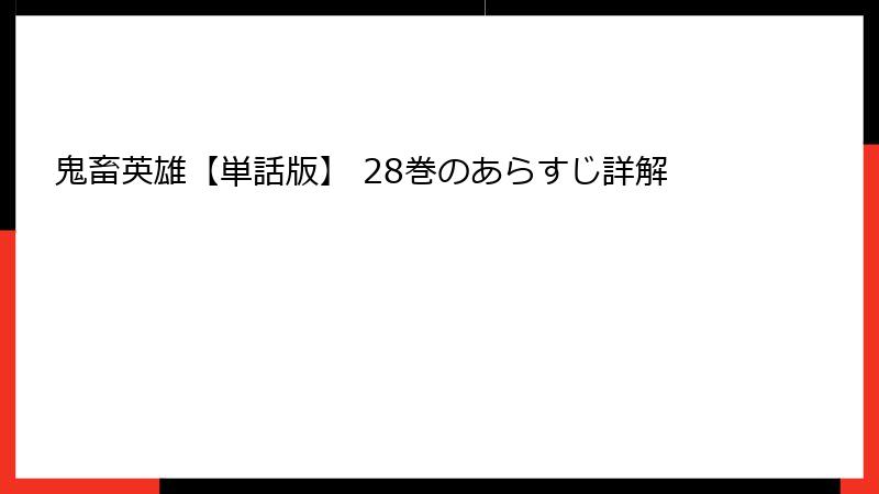 鬼畜英雄【単話版】 28巻のあらすじ詳解