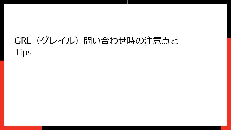GRL（グレイル）問い合わせ時の注意点とTips