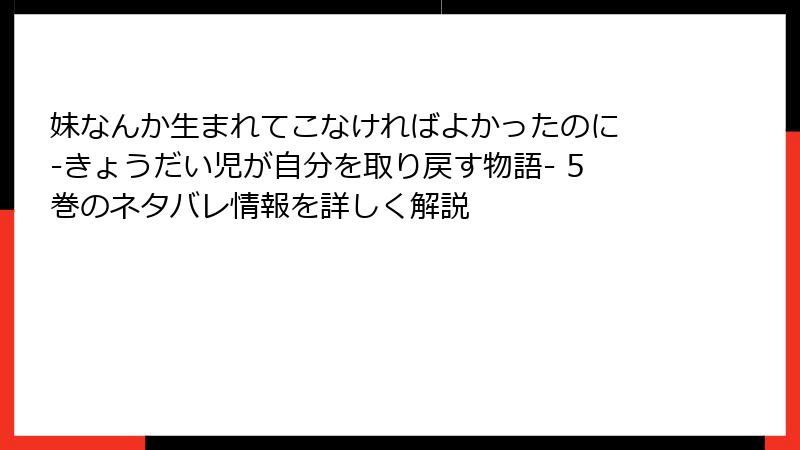 妹なんか生まれてこなければよかったのに -きょうだい児が自分を取り戻す物語- 5巻のネタバレ情報を詳しく解説