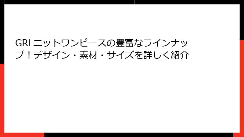 GRLニットワンピースの豊富なラインナップ！デザイン・素材・サイズを詳しく紹介