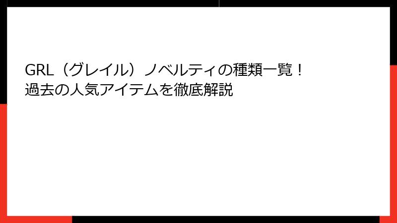 GRL（グレイル）ノベルティの種類一覧！過去の人気アイテムを徹底解説