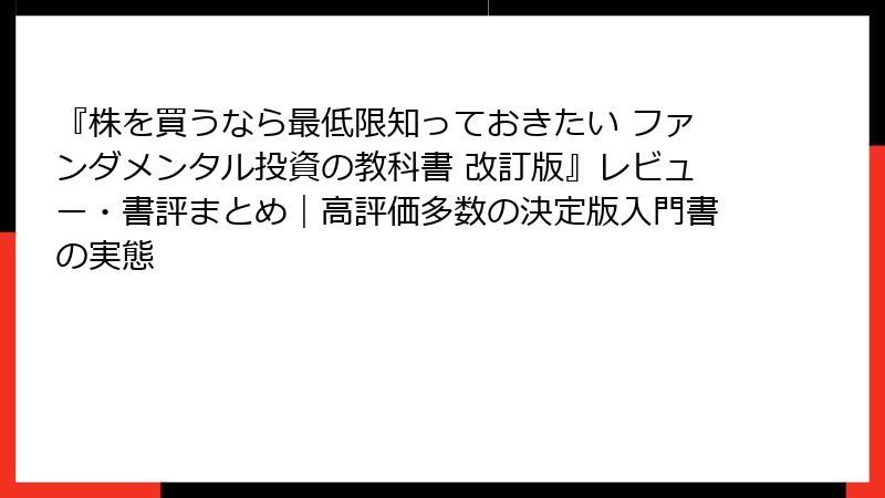 『株を買うなら最低限知っておきたい ファンダメンタル投資の教科書 改訂版』レビュー・書評まとめ｜高評価多数の決定版入門書の実態