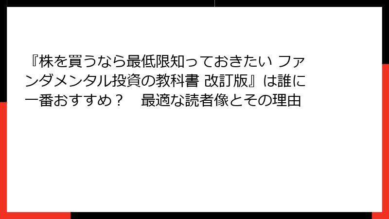 『株を買うなら最低限知っておきたい ファンダメンタル投資の教科書 改訂版』は誰に一番おすすめ？　最適な読者像とその理由