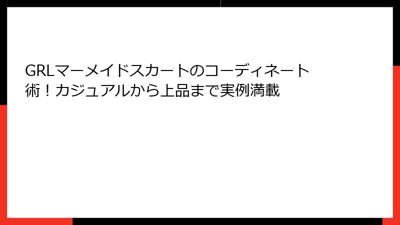 GRLマーメイドスカートのコーディネート術！カジュアルから上品まで実例満載