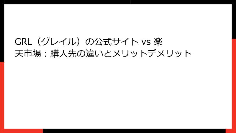 GRL（グレイル）の公式サイト vs 楽天市場：購入先の違いとメリットデメリット