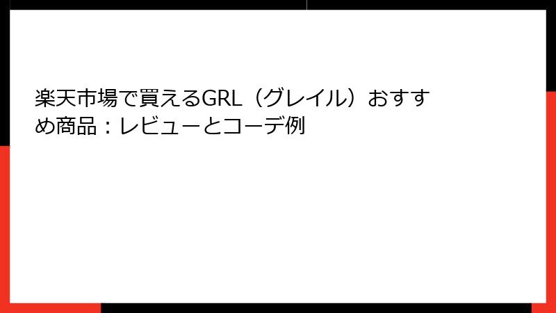 楽天市場で買えるGRL（グレイル）おすすめ商品：レビューとコーデ例
