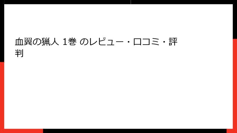 血翼の猟人 1巻 のレビュー・口コミ・評判