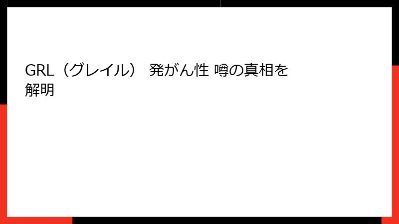 GRL（グレイル） 発がん性 噂の真相を解明