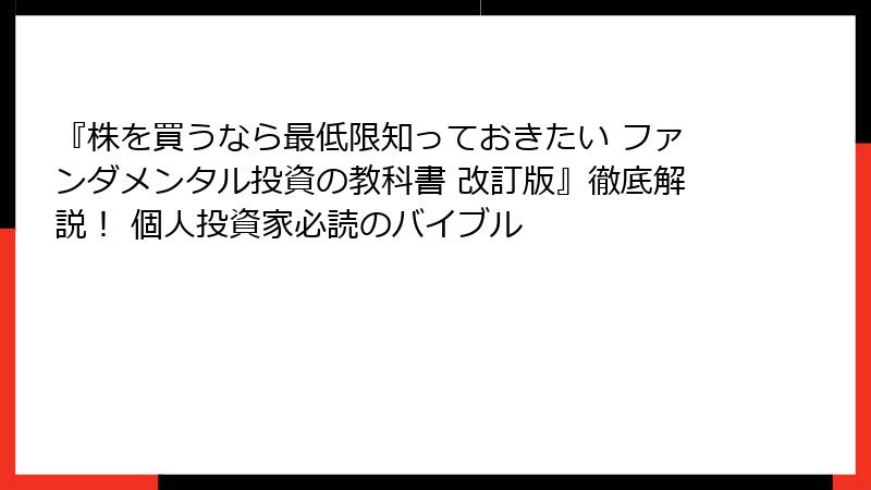 『株を買うなら最低限知っておきたい ファンダメンタル投資の教科書 改訂版』徹底解説！ 個人投資家必読のバイブル