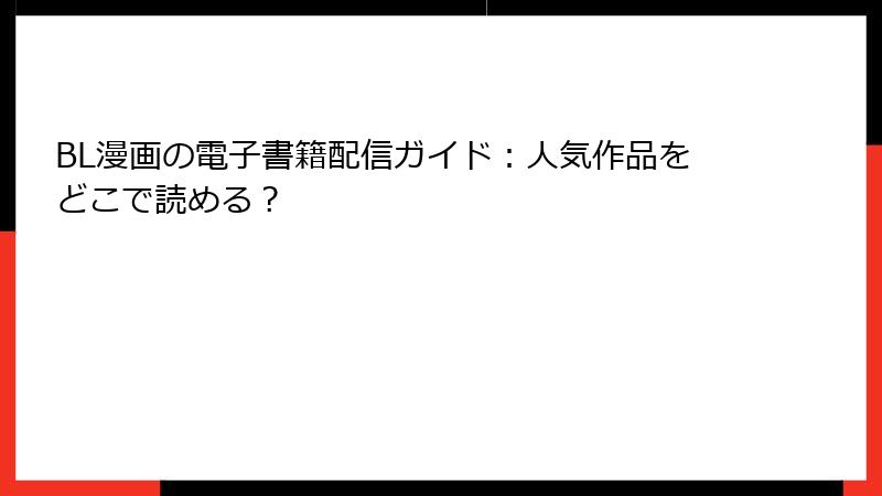 BL漫画の電子書籍配信ガイド：人気作品をどこで読める？
