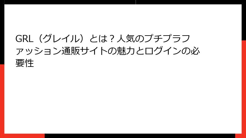GRL（グレイル）とは？人気のプチプラファッション通販サイトの魅力とログインの必要性