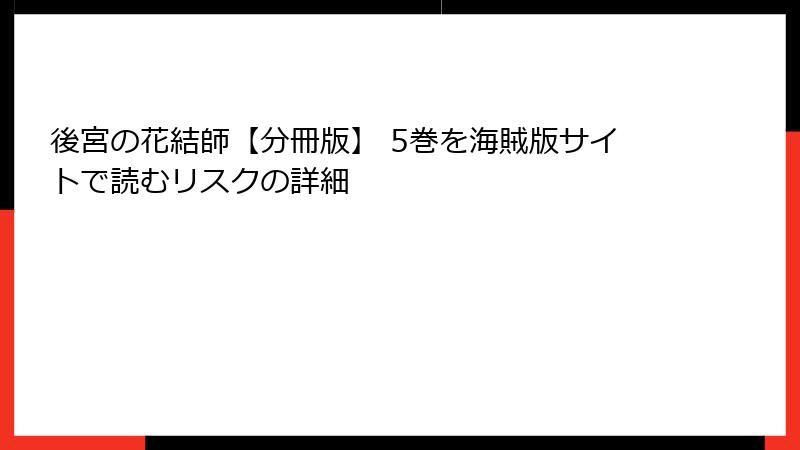 後宮の花結師【分冊版】 5巻を海賊版サイトで読むリスクの詳細