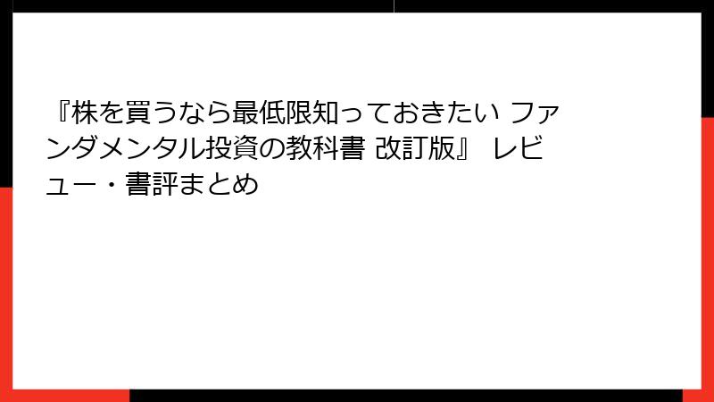 『株を買うなら最低限知っておきたい ファンダメンタル投資の教科書 改訂版』 レビュー・書評まとめ