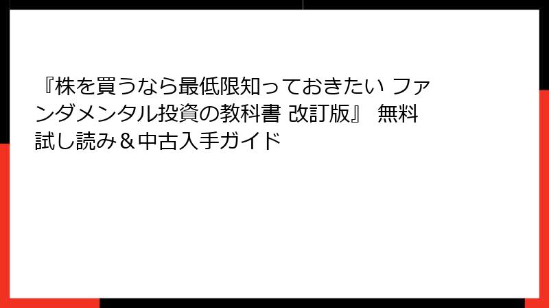 『株を買うなら最低限知っておきたい ファンダメンタル投資の教科書 改訂版』 無料試し読み＆中古入手ガイド