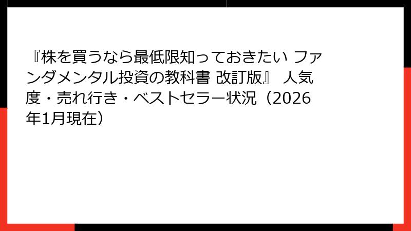 『株を買うなら最低限知っておきたい ファンダメンタル投資の教科書 改訂版』 人気度・売れ行き・ベストセラー状況（2026年1月現在）