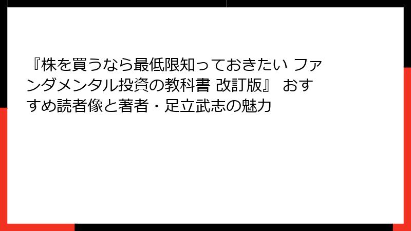『株を買うなら最低限知っておきたい ファンダメンタル投資の教科書 改訂版』 おすすめ読者像と著者・足立武志の魅力