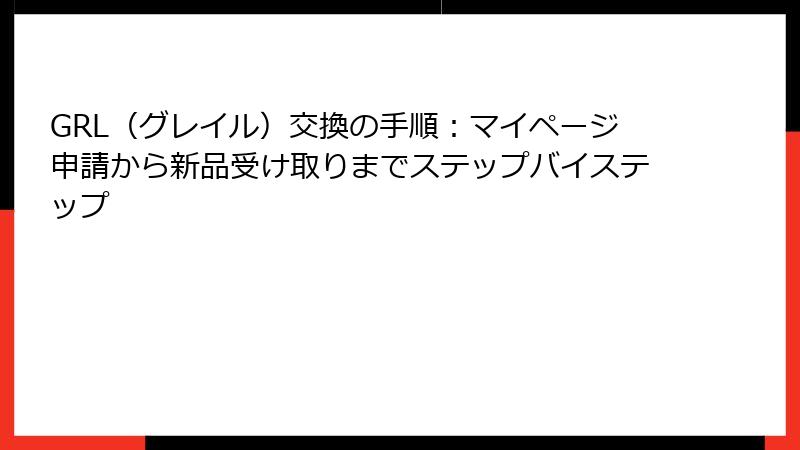 GRL（グレイル）交換の手順：マイページ申請から新品受け取りまでステップバイステップ