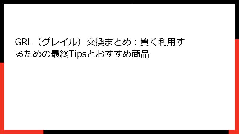 GRL（グレイル）交換まとめ：賢く利用するための最終Tipsとおすすめ商品