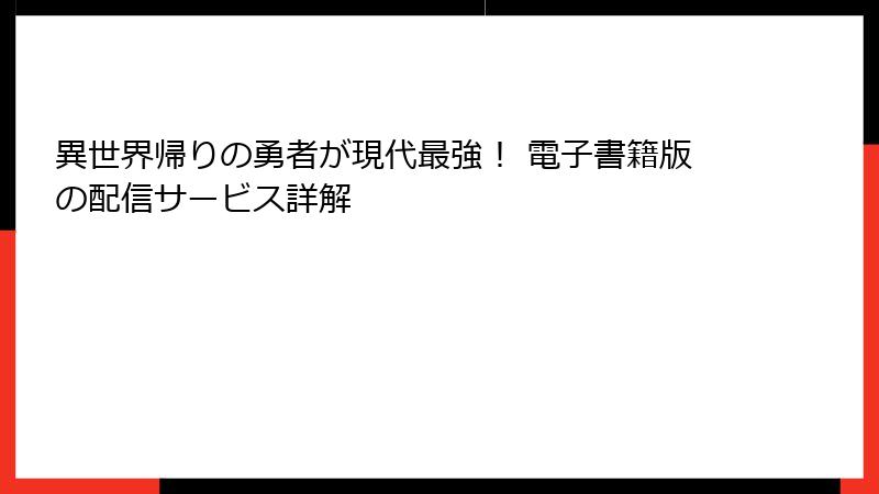 異世界帰りの勇者が現代最強！ 電子書籍版の配信サービス詳解
