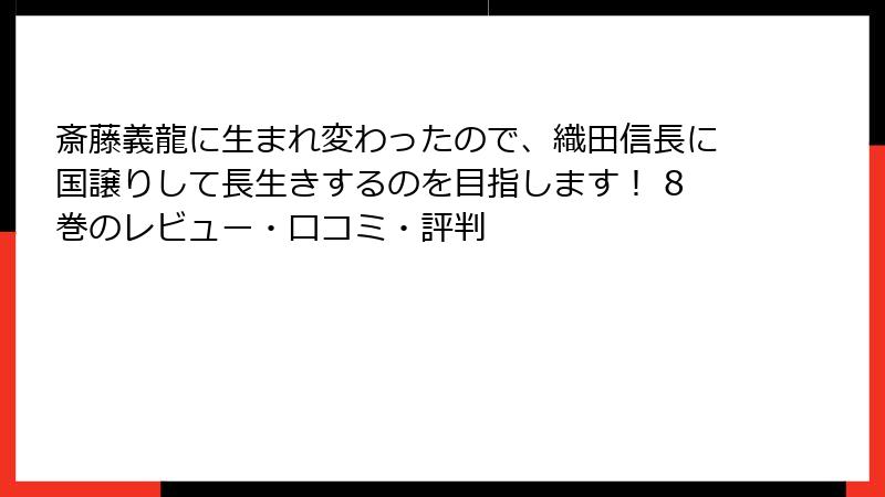 斎藤義龍に生まれ変わったので、織田信長に国譲りして長生きするのを目指します！ 8巻のレビュー・口コミ・評判