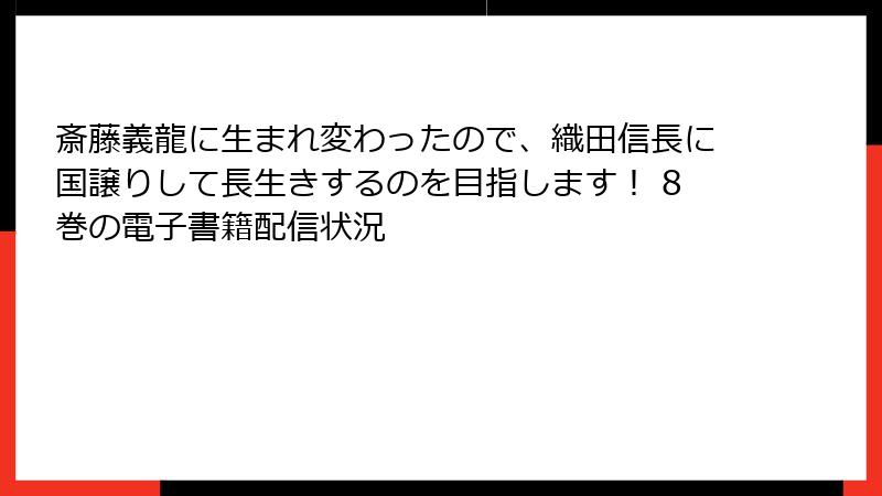 斎藤義龍に生まれ変わったので、織田信長に国譲りして長生きするのを目指します！ 8巻の電子書籍配信状況