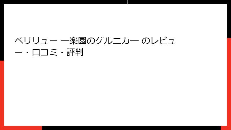 ペリリュー ─楽園のゲルニカ─ のレビュー・口コミ・評判