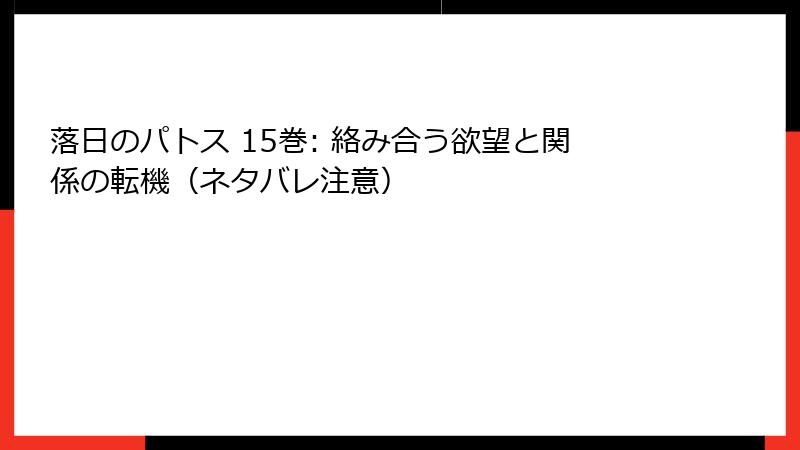 落日のパトス 15巻: 絡み合う欲望と関係の転機（ネタバレ注意）