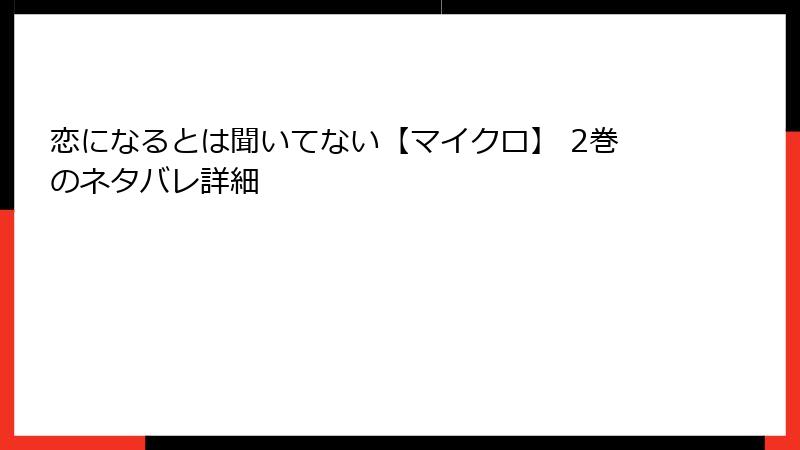 恋になるとは聞いてない【マイクロ】 2巻のネタバレ詳細