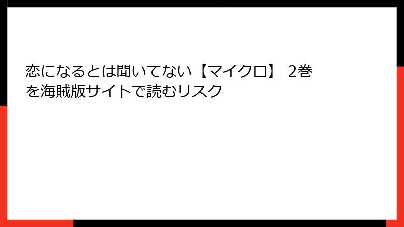 恋になるとは聞いてない【マイクロ】 2巻を海賊版サイトで読むリスク