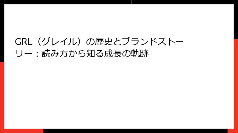 GRL（グレイル）の歴史とブランドストーリー：読み方から知る成長の軌跡