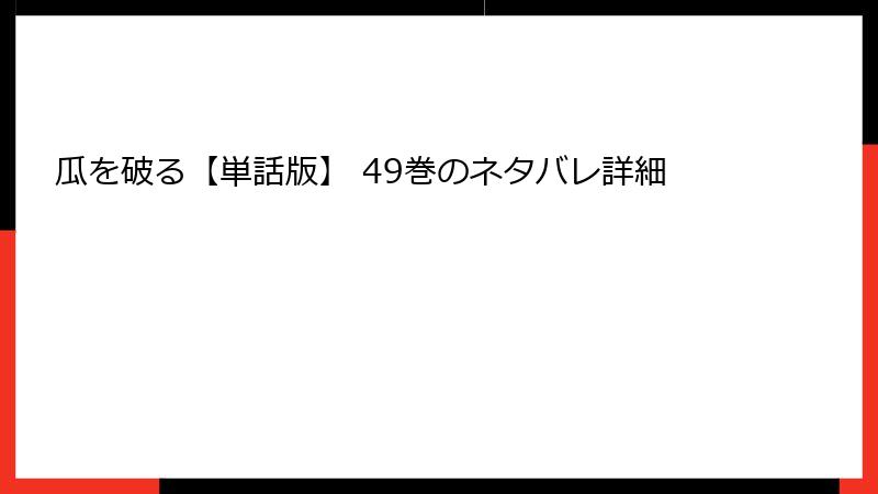 瓜を破る【単話版】 49巻のネタバレ詳細
