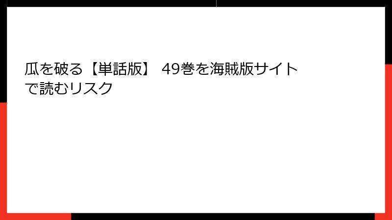 瓜を破る【単話版】 49巻を海賊版サイトで読むリスク