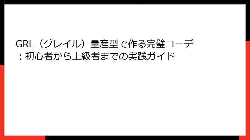 GRL（グレイル）量産型で作る完璧コーデ：初心者から上級者までの実践ガイド
