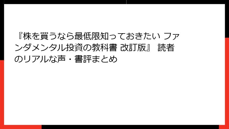 『株を買うなら最低限知っておきたい ファンダメンタル投資の教科書 改訂版』 読者のリアルな声・書評まとめ