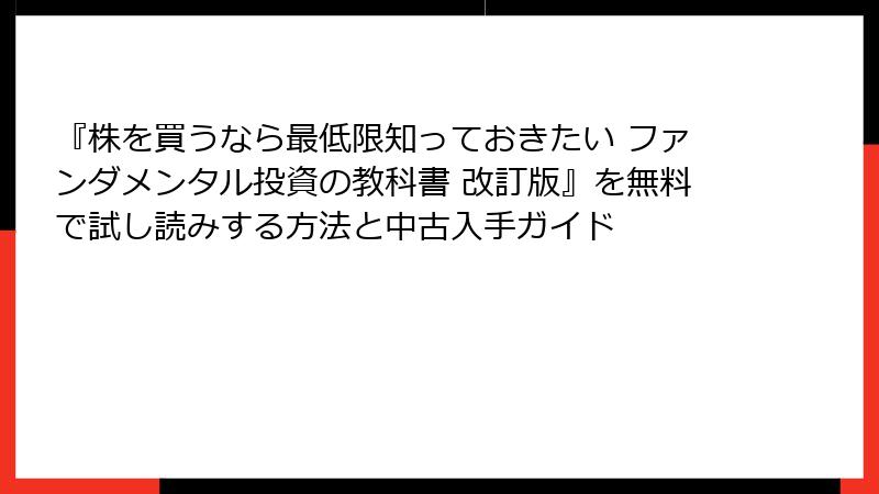 『株を買うなら最低限知っておきたい ファンダメンタル投資の教科書 改訂版』を無料で試し読みする方法と中古入手ガイド