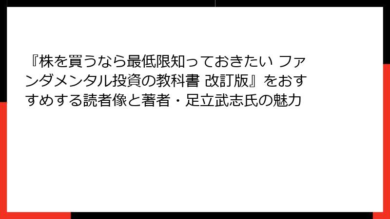 『株を買うなら最低限知っておきたい ファンダメンタル投資の教科書 改訂版』をおすすめする読者像と著者・足立武志氏の魅力