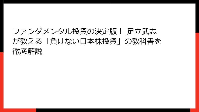 ファンダメンタル投資の決定版！ 足立武志が教える「負けない日本株投資」の教科書を徹底解説