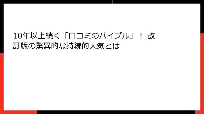 10年以上続く「口コミのバイブル」！ 改訂版の驚異的な持続的人気とは