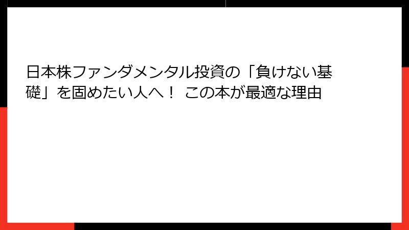 日本株ファンダメンタル投資の「負けない基礎」を固めたい人へ！ この本が最適な理由