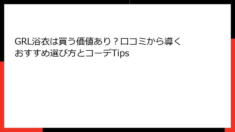 GRL浴衣は買う価値あり？口コミから導くおすすめ選び方とコーデTips