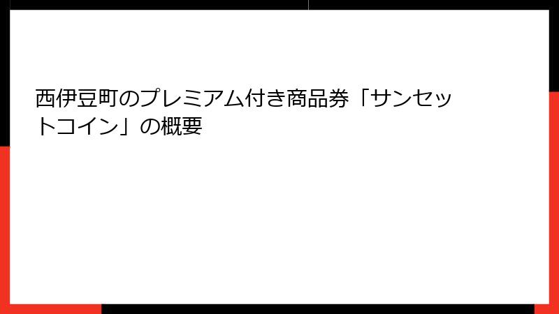 西伊豆町のプレミアム付き商品券「サンセットコイン」の概要