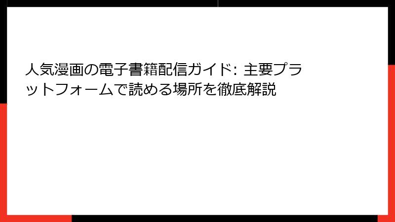 人気漫画の電子書籍配信ガイド: 主要プラットフォームで読める場所を徹底解説