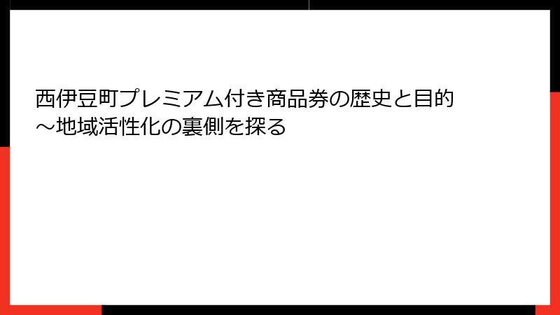 西伊豆町プレミアム付き商品券の歴史と目的～地域活性化の裏側を探る