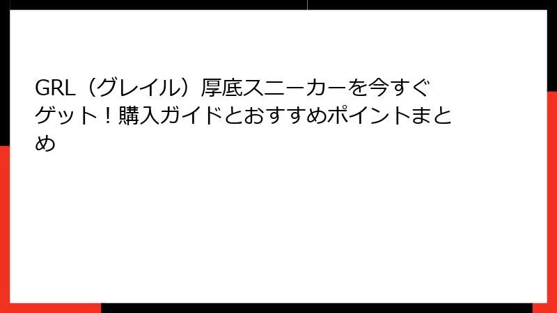 GRL（グレイル）厚底スニーカーを今すぐゲット！購入ガイドとおすすめポイントまとめ