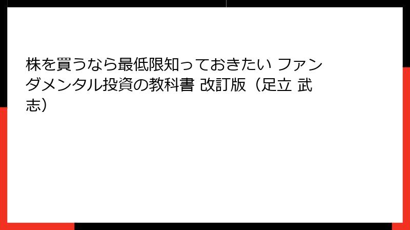 株を買うなら最低限知っておきたい ファンダメンタル投資の教科書 改訂版(足立 武志)