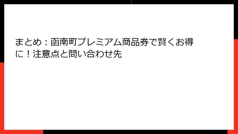 まとめ：函南町プレミアム商品券で賢くお得に！注意点と問い合わせ先